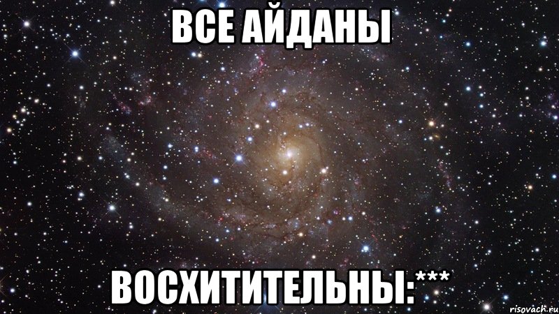 ВСЕ АЙДАНЫ ВОСХИТИТЕЛЬНЫ:***, Мем  Космос (офигенно)