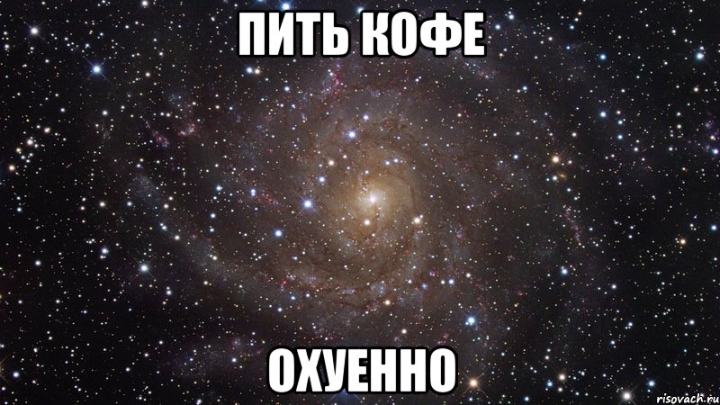 ПИТЬ КОФЕ ОХУЕННО, Мем  Космос (офигенно)