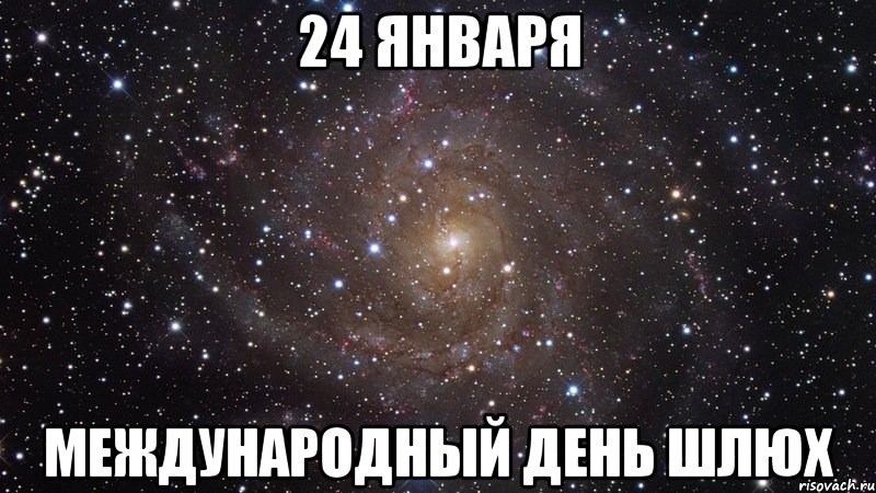 24 января международный день шлюх, Мем  Космос (офигенно)