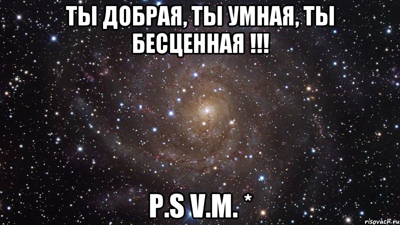 Ты добрая, ты умная, ты бесценная !!! p.s V.M. *, Мем  Космос (офигенно)