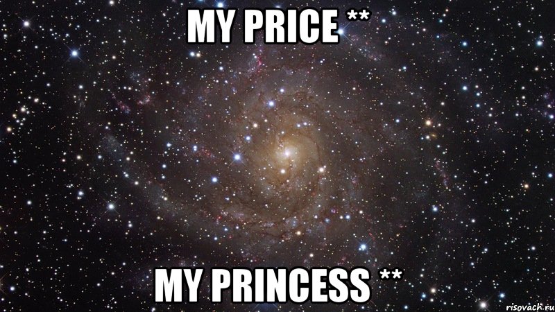 My price ** My princess **, Мем  Космос (офигенно)