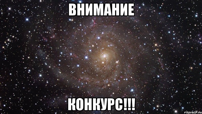 ВНИМАНИЕ КОНКУРС!!!, Мем  Космос (офигенно)