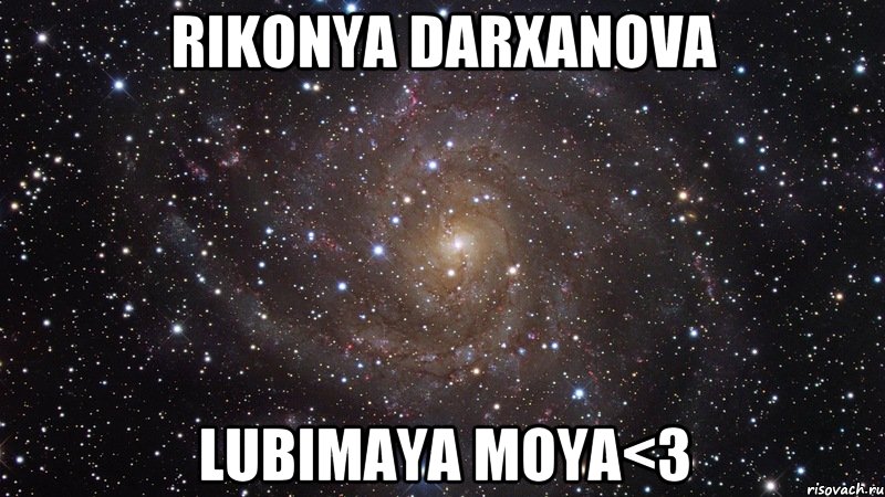 Rikonya Darxanova lubimaya moya<3, Мем  Космос (офигенно)