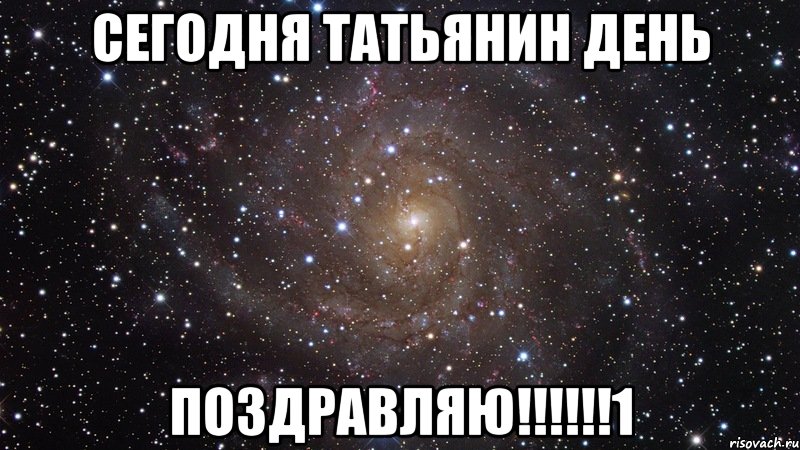 Сегодня ТАТЬЯНИН день ПОЗДРАВЛЯЮ!!!!!!1, Мем  Космос (офигенно)