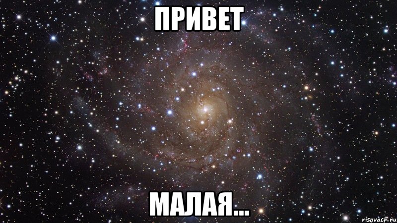 Привет малая..., Мем  Космос (офигенно)