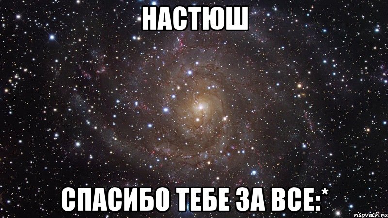 Настюш Спасибо тебе за все:*, Мем  Космос (офигенно)