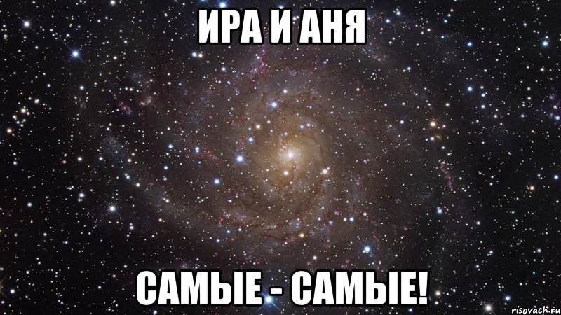 Ира и Аня Самые - самые!, Мем  Космос (офигенно)