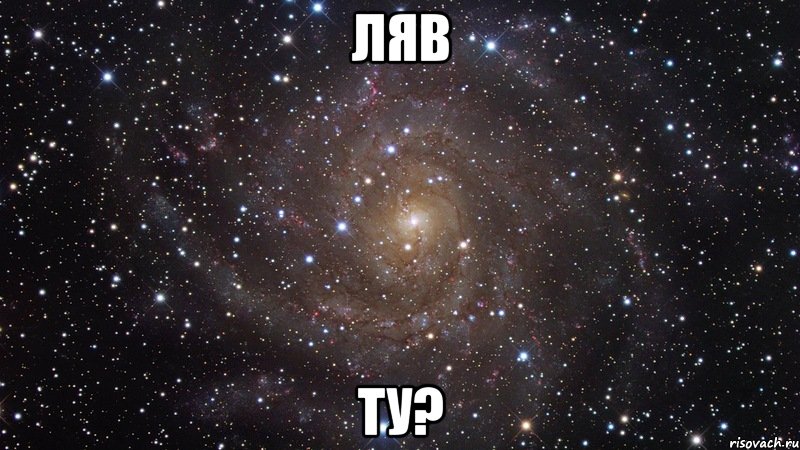 ляв ту?, Мем  Космос (офигенно)