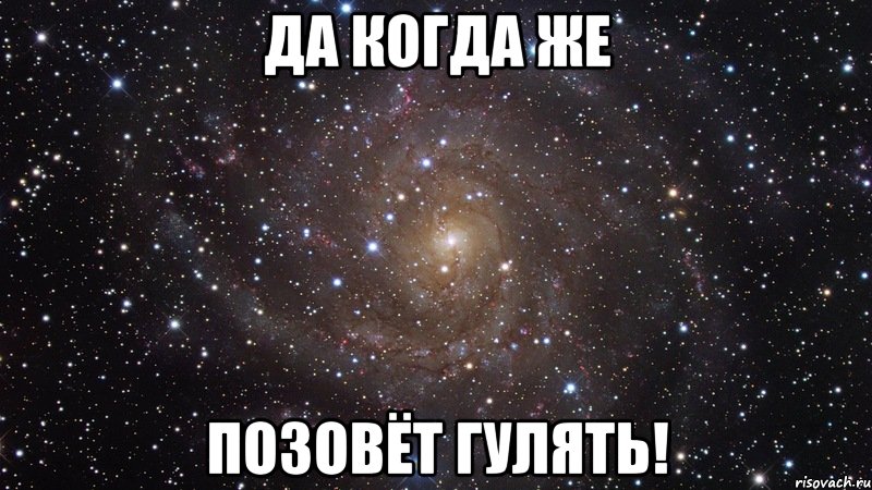 Да когда же Позовёт гулять!, Мем  Космос (офигенно)