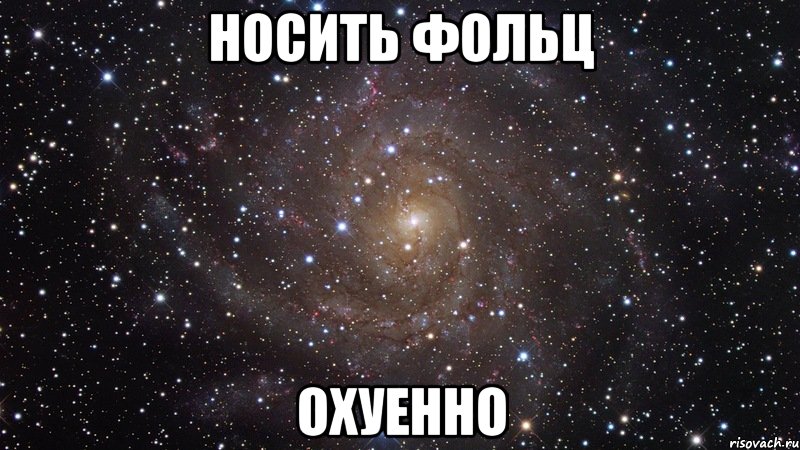 носить фольц охуенно, Мем  Космос (офигенно)