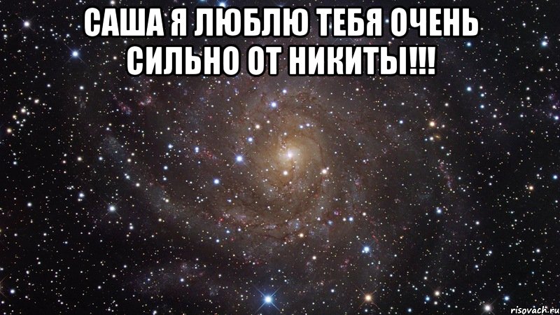 саша я люблю тебя очень сильно от никиты!!! , Мем  Космос (офигенно)