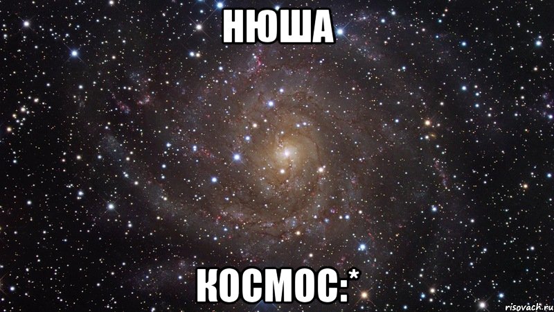 Нюша Космос:*, Мем  Космос (офигенно)