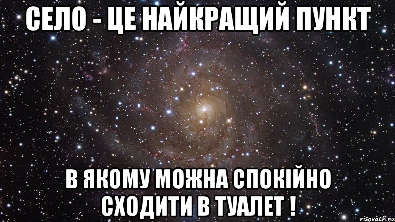 Село - це найкращий пункт В якому можна спокійно сходити в туалет !, Мем  Космос (офигенно)