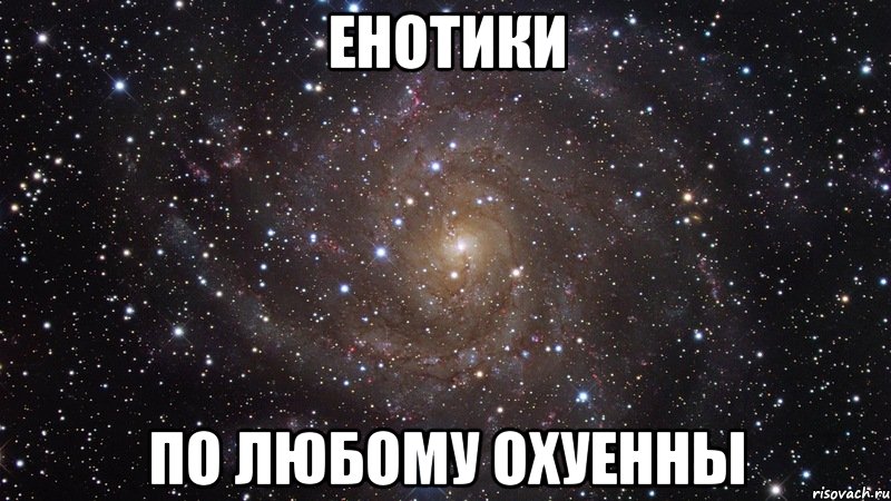 Енотики По любому охуенны, Мем  Космос (офигенно)