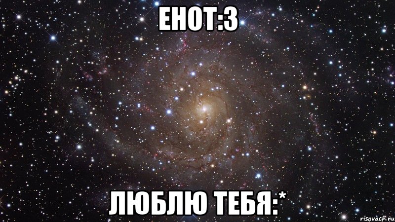 Енот:З Люблю тебя:*, Мем  Космос (офигенно)