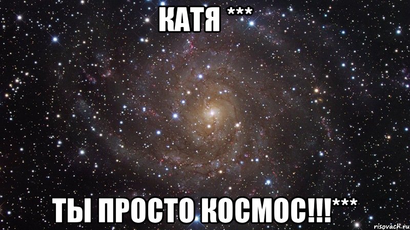 Катя *** ты просто космос!!!***, Мем  Космос (офигенно)