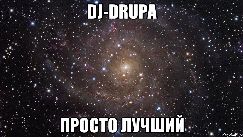 DJ-Drupa Просто Лучший, Мем  Космос (офигенно)