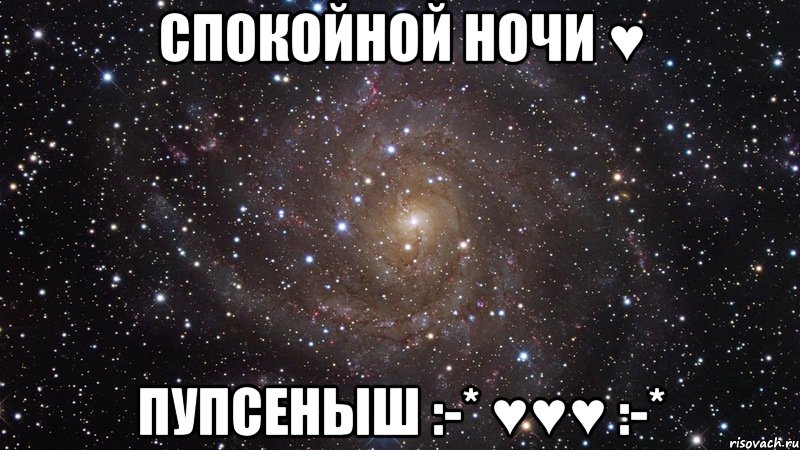 Спокойной Ночи ♥ Пупсеныш :-* ♥♥♥ :-*, Мем  Космос (офигенно)