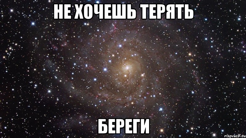 не хочешь терять береги, Мем  Космос (офигенно)