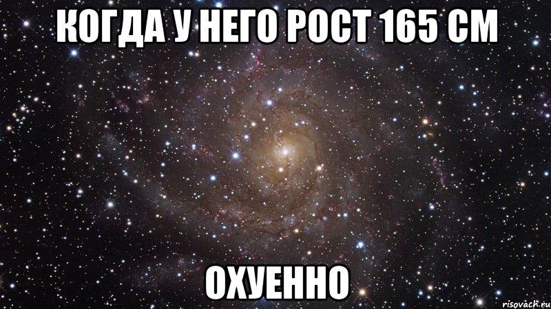 когда у него рост 165 см охуенно, Мем  Космос (офигенно)