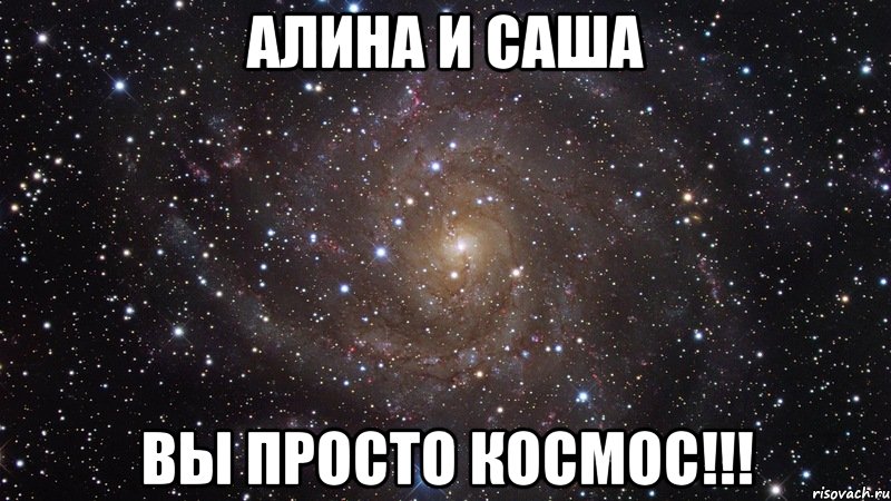 Алина и Саша вы просто космос!!!, Мем  Космос (офигенно)