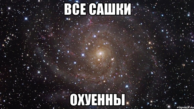 все сашки охуенны, Мем  Космос (офигенно)