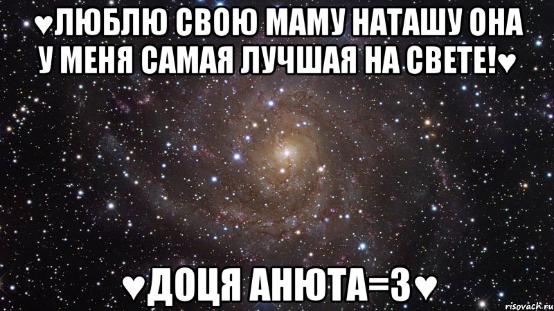 ♥люблю свою маму Наташу она у меня самая лучшая на свете!♥ ♥доця анюта=3♥, Мем  Космос (офигенно)