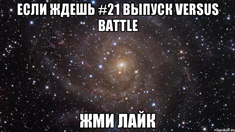 Если ждешь #21 выпуск versus battle Жми лайк, Мем  Космос (офигенно)