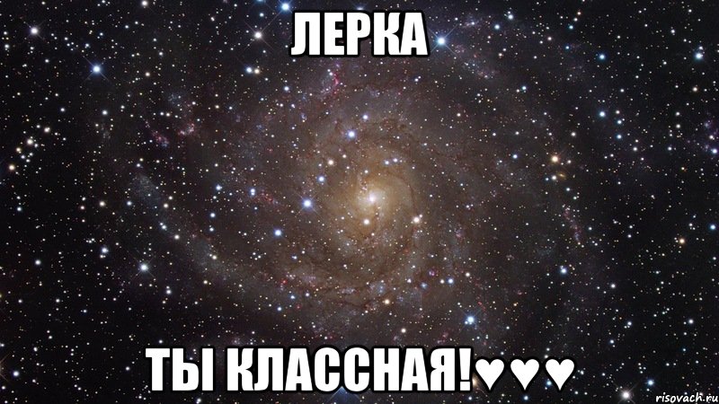 Лерка ты классная!♥♥♥, Мем  Космос (офигенно)