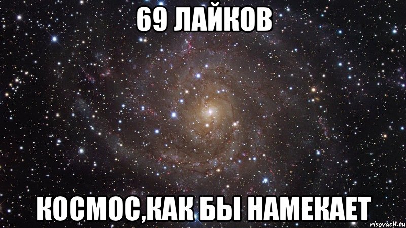 69 лайков Космос,как бы намекает, Мем  Космос (офигенно)