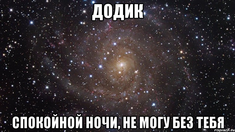 додик спокойной ночи, не могу без тебя, Мем  Космос (офигенно)