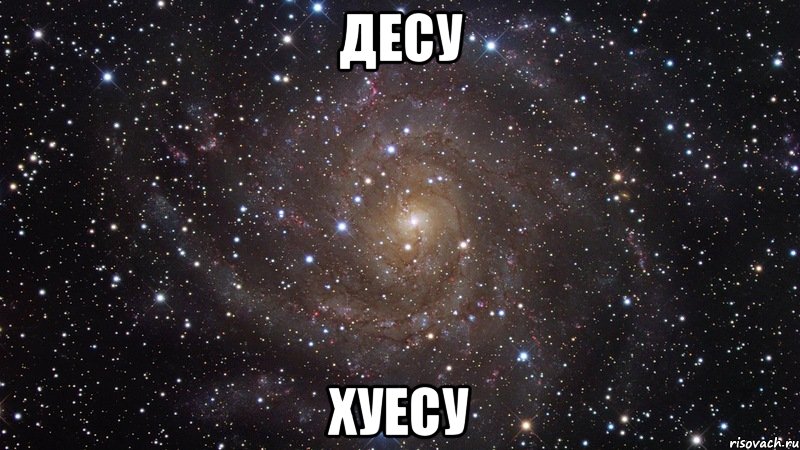 Десу Хуесу, Мем  Космос (офигенно)