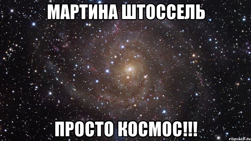 Мартина Штоссель Просто Космос!!!, Мем  Космос (офигенно)