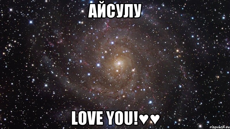 Айсулу Love You!♥♥, Мем  Космос (офигенно)