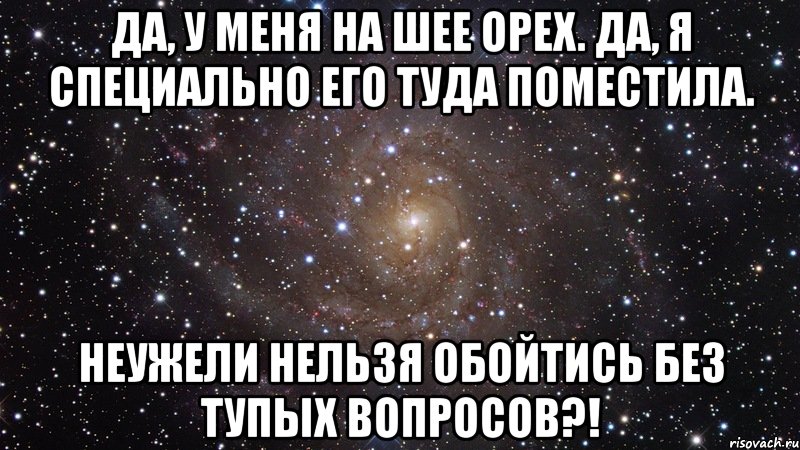 Да, у меня на шее орех. Да, я специально его туда поместила. Неужели нельзя обойтись без тупых вопросов?!, Мем  Космос (офигенно)