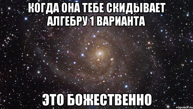 когда она тебе скидывает алгебру 1 варианта это божественно, Мем  Космос (офигенно)