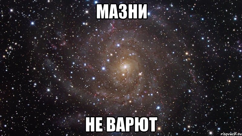 Мазни не варют, Мем  Космос (офигенно)