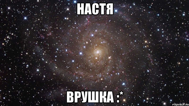 Настя Врушка :*, Мем  Космос (офигенно)