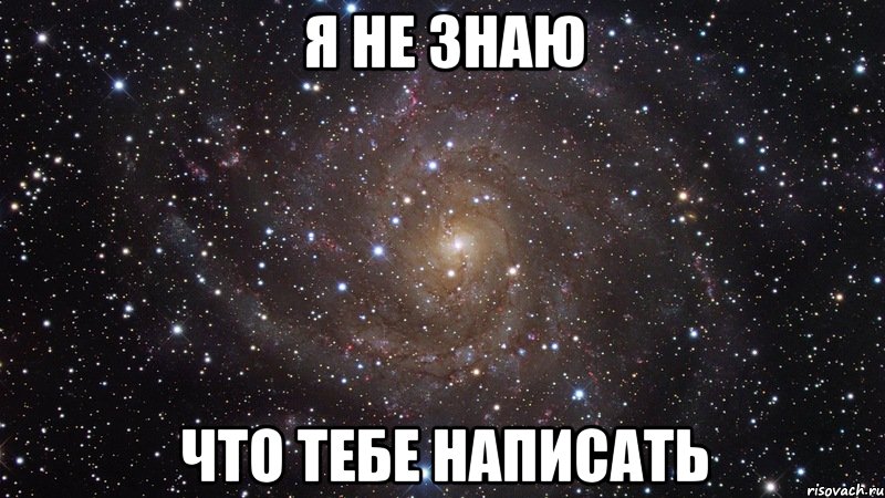 Я не знаю Что тебе написать, Мем  Космос (офигенно)