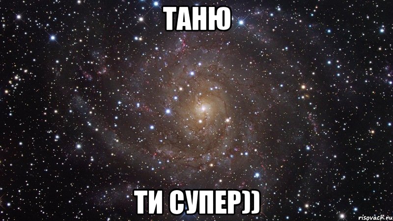 Таню ти супер)), Мем  Космос (офигенно)