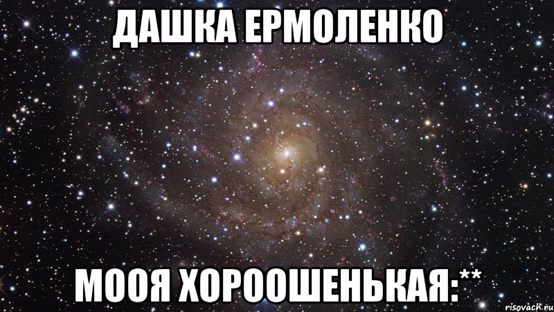 Дашка ермоленко мооя хороошенькая:**, Мем  Космос (офигенно)