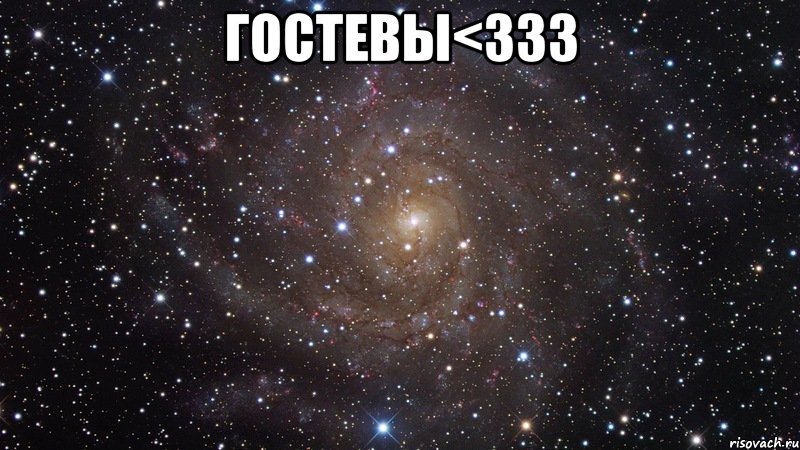 Гостевы<333 , Мем  Космос (офигенно)