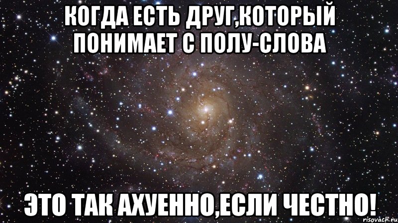 Когда есть друг,который понимает с полу-слова это так ахуенно,если честно!, Мем  Космос (офигенно)