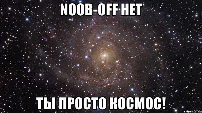 Noob-OFF НЕТ Ты просто Космос!, Мем  Космос (офигенно)