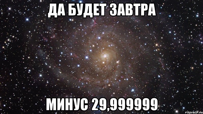 да будет завтра минус 29,999999, Мем  Космос (офигенно)