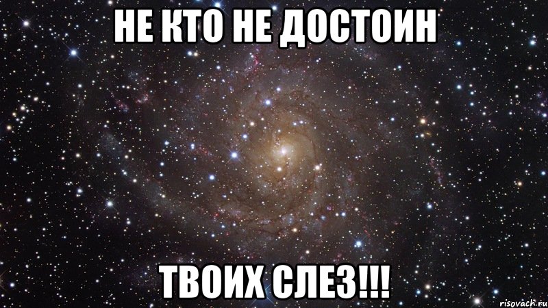 Не кто не достоин ТВОИХ СЛЕЗ!!!, Мем  Космос (офигенно)