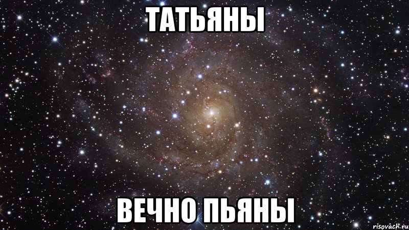 Татьяны вечно пьяны, Мем  Космос (офигенно)