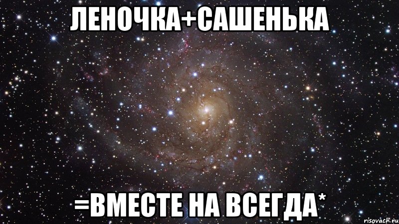 Леночка+Сашенька =вместе на всегда*, Мем  Космос (офигенно)