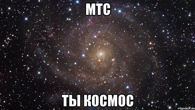 МТС ты космос, Мем  Космос (офигенно)