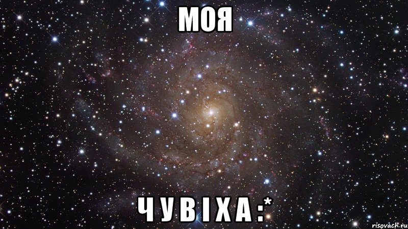 моя Ч У В І Х А :*, Мем  Космос (офигенно)